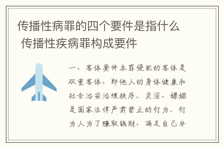 传播性病罪的四个要件是指什么 传播性疾病罪构成要件
