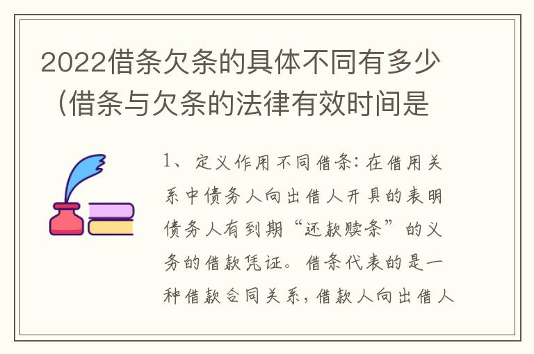 2022借条欠条的具体不同有多少（借条与欠条的法律有效时间是多少）