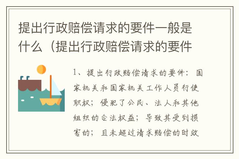 提出行政赔偿请求的要件一般是什么（提出行政赔偿请求的要件一般是什么）