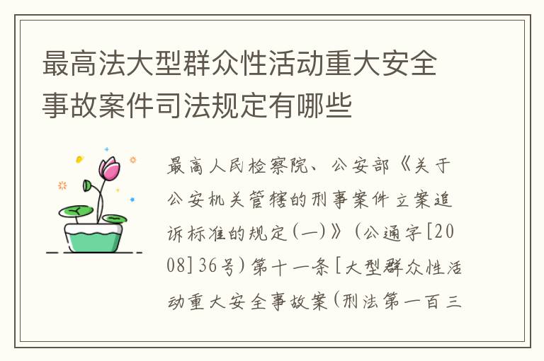 最高法大型群众性活动重大安全事故案件司法规定有哪些