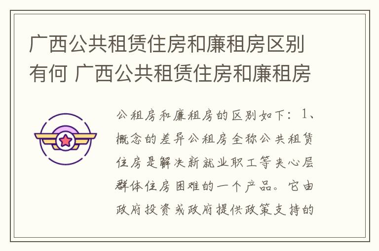 广西公共租赁住房和廉租房区别有何 广西公共租赁住房和廉租房区别有何联系