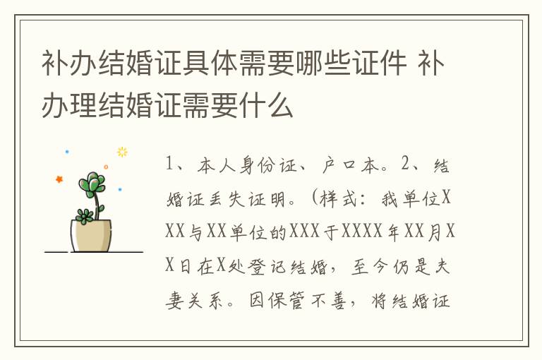 补办结婚证具体需要哪些证件 补办理结婚证需要什么