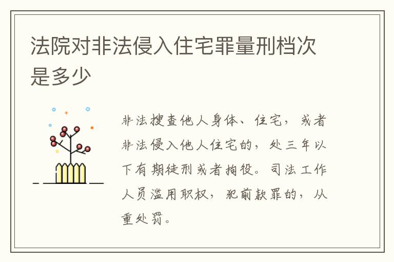 法院对非法侵入住宅罪量刑档次是多少