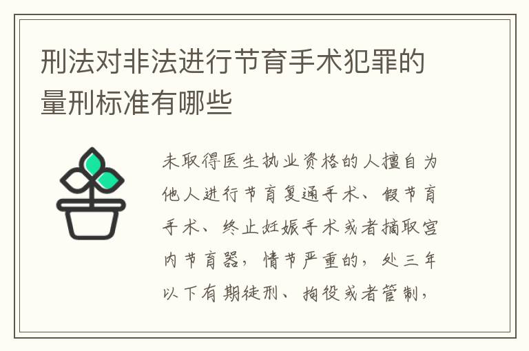 刑法对非法进行节育手术犯罪的量刑标准有哪些