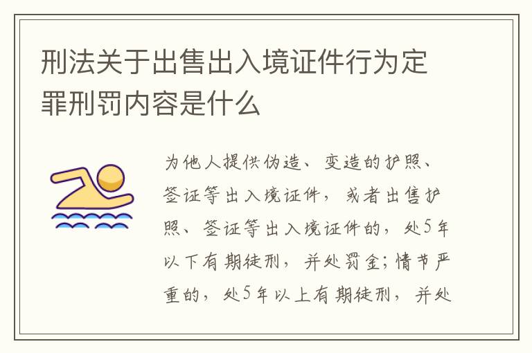 刑法关于出售出入境证件行为定罪刑罚内容是什么