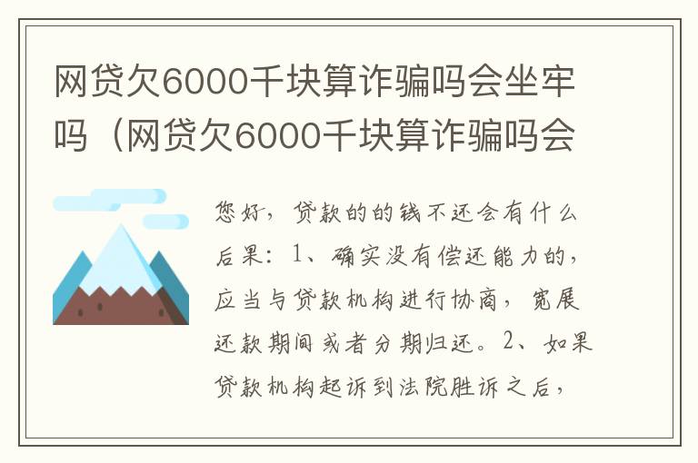 网贷欠6000千块算诈骗吗会坐牢吗（网贷欠6000千块算诈骗吗会坐牢吗知乎）