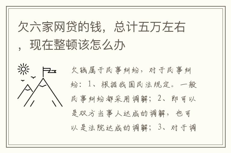 欠六家网贷的钱，总计五万左右，现在整顿该怎么办