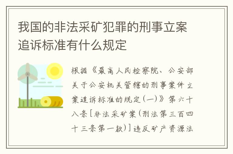 我国的非法采矿犯罪的刑事立案追诉标准有什么规定