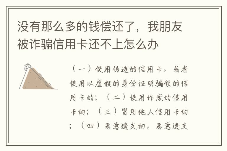 没有那么多的钱偿还了，我朋友被诈骗信用卡还不上怎么办