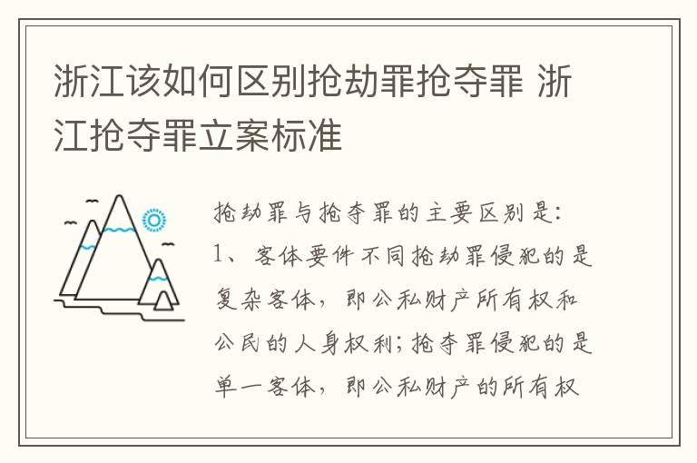 浙江该如何区别抢劫罪抢夺罪 浙江抢夺罪立案标准
