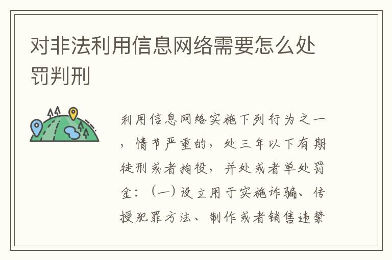 对非法利用信息网络需要怎么处罚判刑
