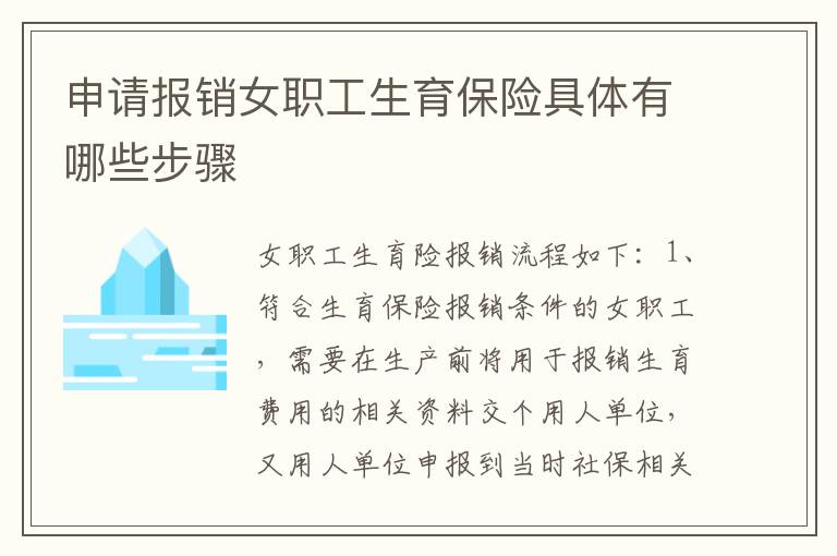 申请报销女职工生育保险具体有哪些步骤