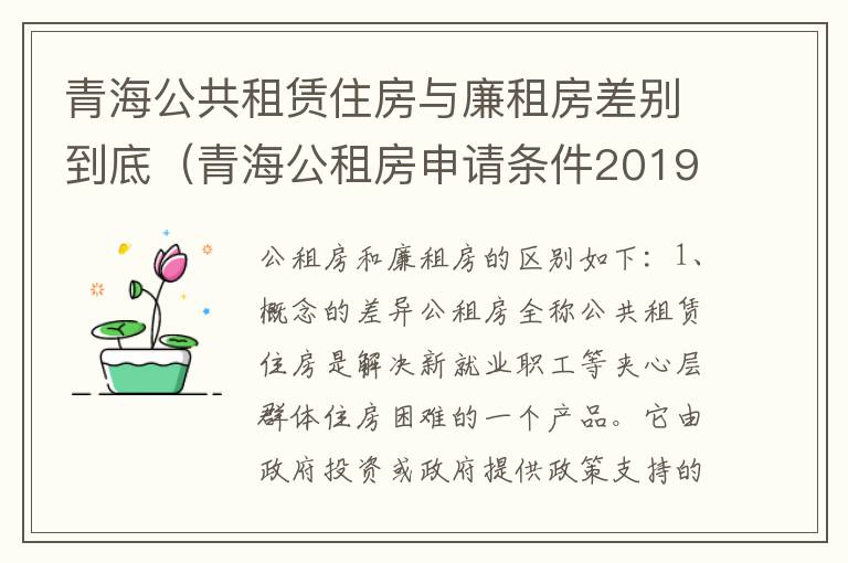 青海公共租赁住房与廉租房差别到底（青海公租房申请条件2019）