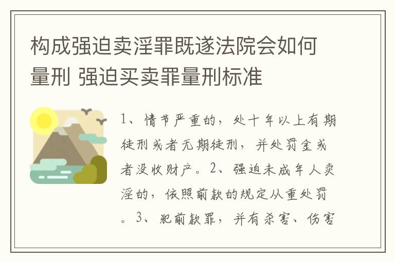 构成强迫卖淫罪既遂法院会如何量刑 强迫买卖罪量刑标准