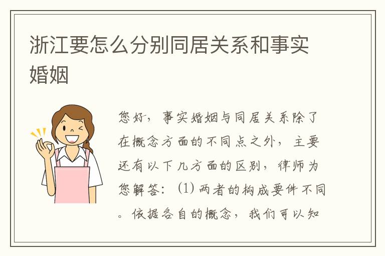 浙江要怎么分别同居关系和事实婚姻