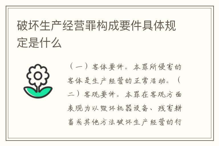 破坏生产经营罪构成要件具体规定是什么