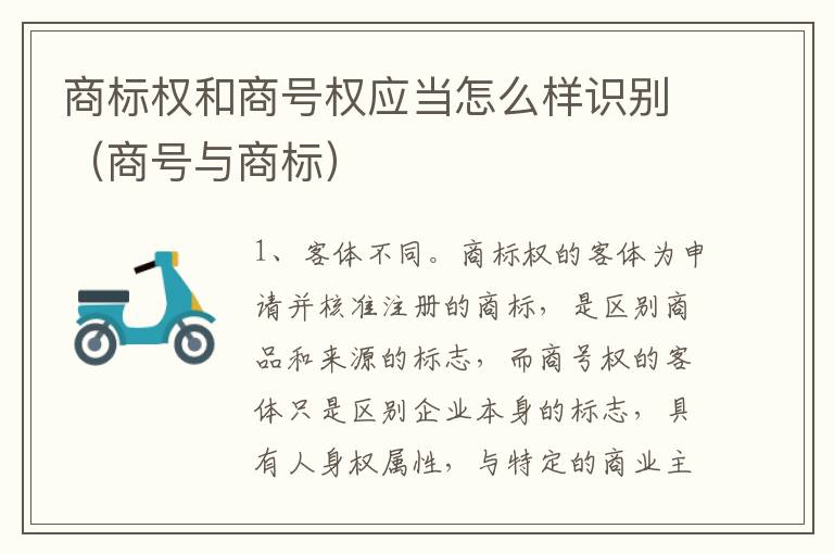 商标权和商号权应当怎么样识别（商号与商标）
