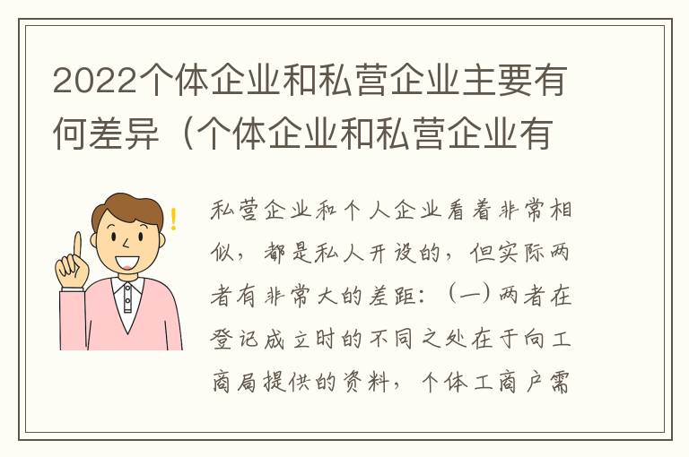 2022个体企业和私营企业主要有何差异（个体企业和私营企业有什么区别和联系）