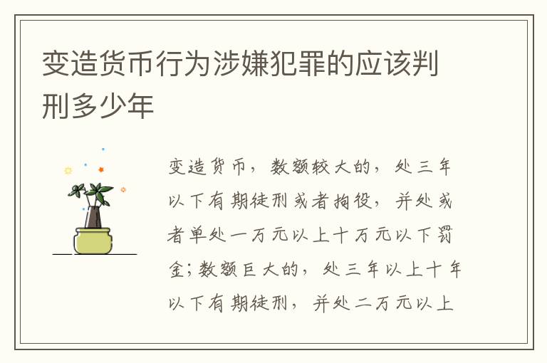 变造货币行为涉嫌犯罪的应该判刑多少年