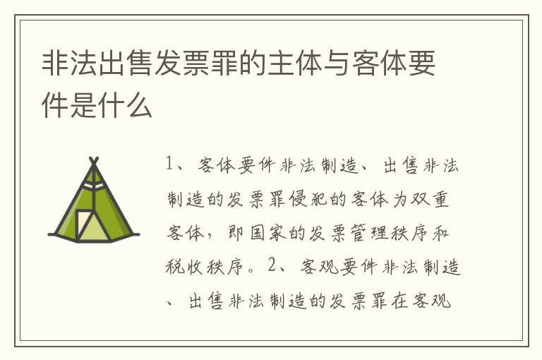 非法出售发票罪的主体与客体要件是什么