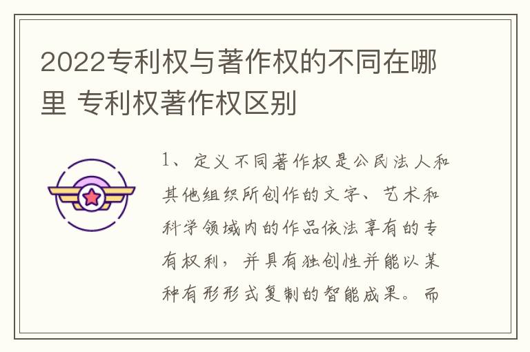 2022专利权与著作权的不同在哪里 专利权著作权区别