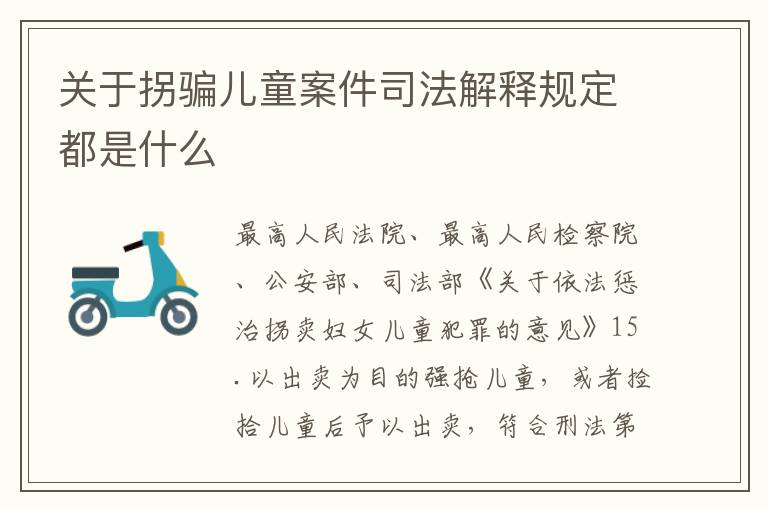 关于拐骗儿童案件司法解释规定都是什么