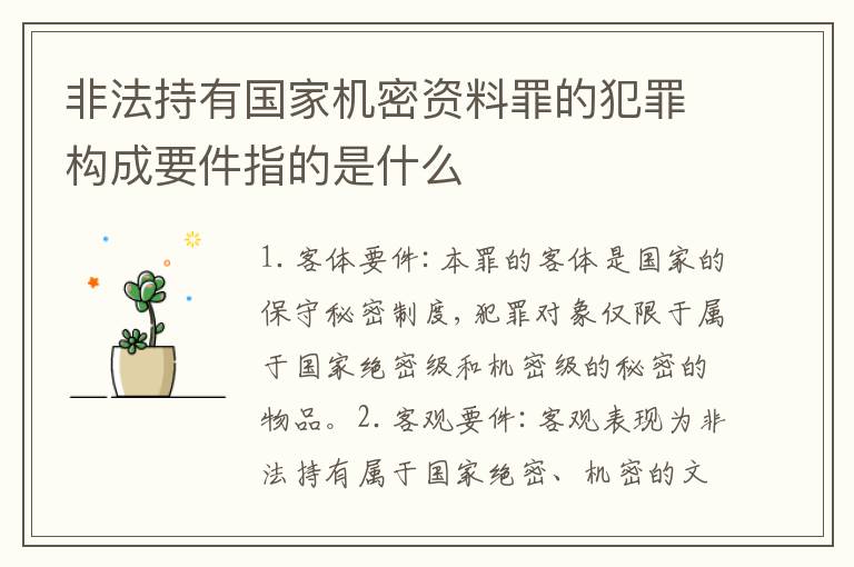 非法持有国家机密资料罪的犯罪构成要件指的是什么