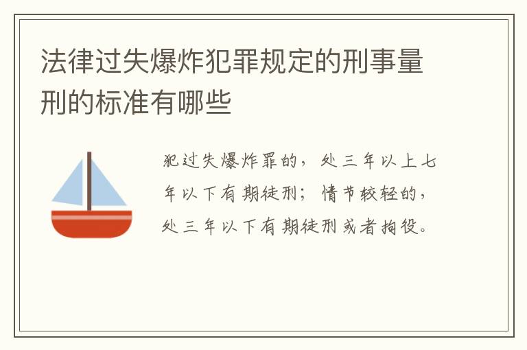 法律过失爆炸犯罪规定的刑事量刑的标准有哪些