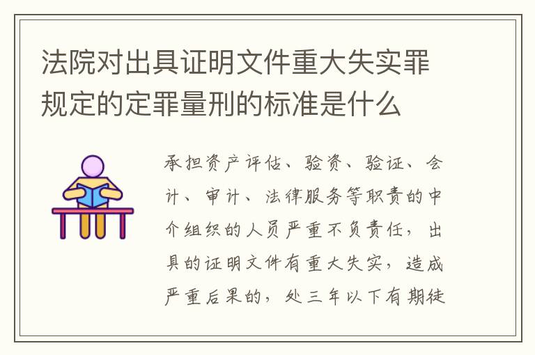法院对出具证明文件重大失实罪规定的定罪量刑的标准是什么