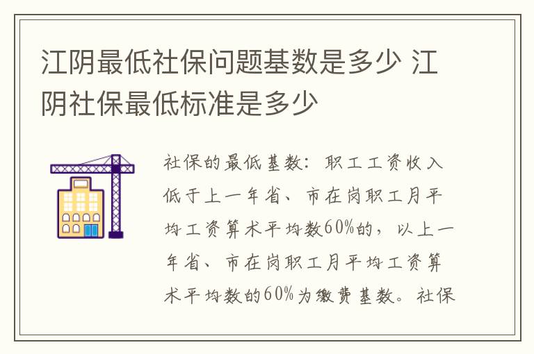 江阴最低社保问题基数是多少 江阴社保最低标准是多少