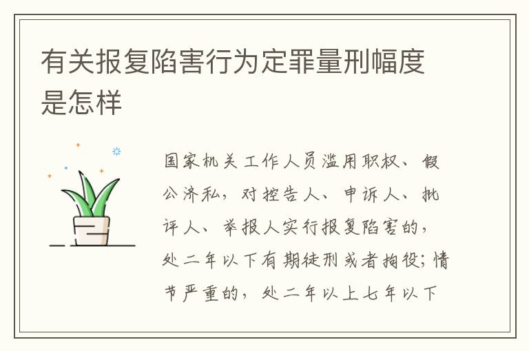有关报复陷害行为定罪量刑幅度是怎样