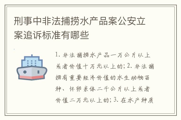 刑事中非法捕捞水产品案公安立案追诉标准有哪些