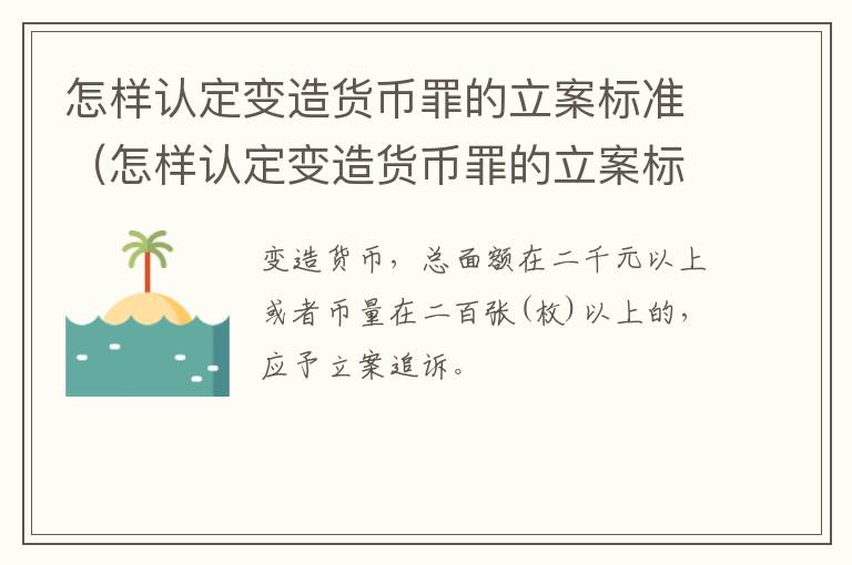 怎样认定变造货币罪的立案标准（怎样认定变造货币罪的立案标准和条件）