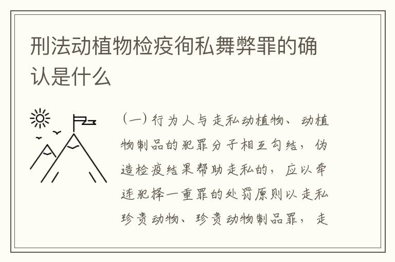 刑法动植物检疫徇私舞弊罪的确认是什么
