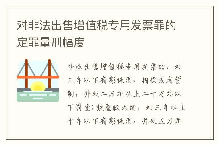 对非法出售增值税专用发票罪的定罪量刑幅度