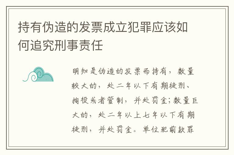持有伪造的发票成立犯罪应该如何追究刑事责任