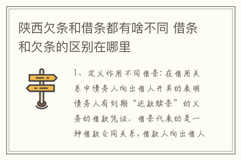 陕西欠条和借条都有啥不同 借条和欠条的区别在哪里