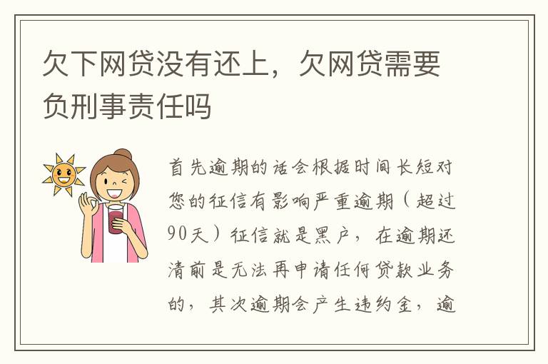 欠下网贷没有还上，欠网贷需要负刑事责任吗