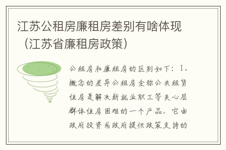 江苏公租房廉租房差别有啥体现（江苏省廉租房政策）