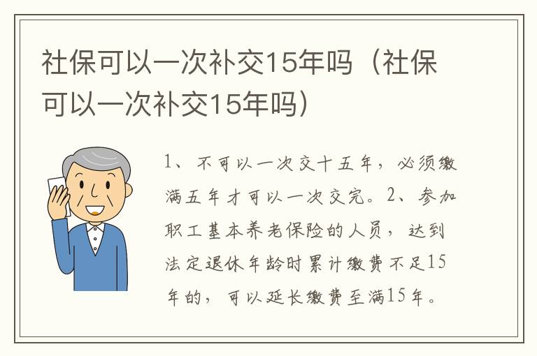 社保可以一次补交15年吗（社保可以一次补交15年吗）