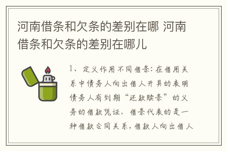 河南借条和欠条的差别在哪 河南借条和欠条的差别在哪儿