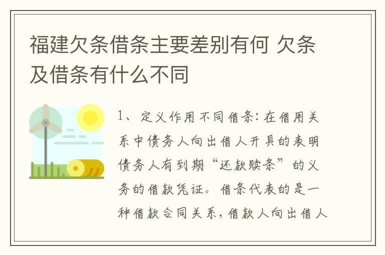 福建欠条借条主要差别有何 欠条及借条有什么不同