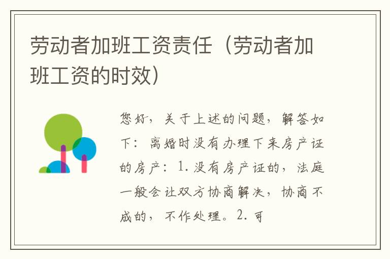 劳动者加班工资责任（劳动者加班工资的时效）