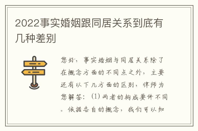 2022事实婚姻跟同居关系到底有几种差别