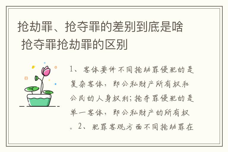 抢劫罪、抢夺罪的差别到底是啥 抢夺罪抢劫罪的区别