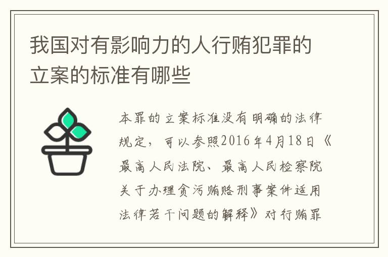 我国对有影响力的人行贿犯罪的立案的标准有哪些