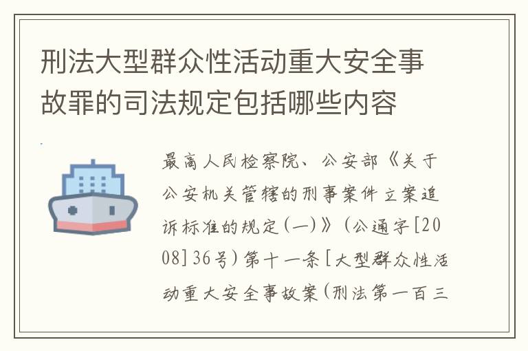 刑法大型群众性活动重大安全事故罪的司法规定包括哪些内容