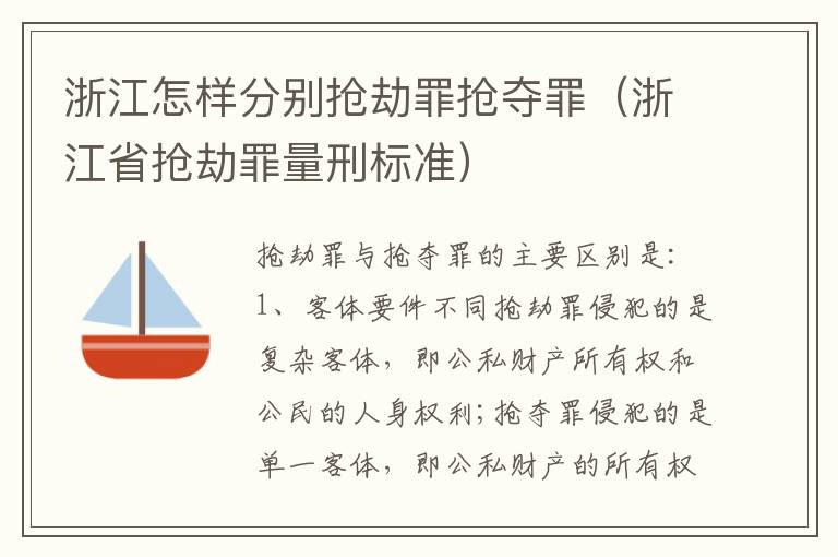 浙江怎样分别抢劫罪抢夺罪（浙江省抢劫罪量刑标准）