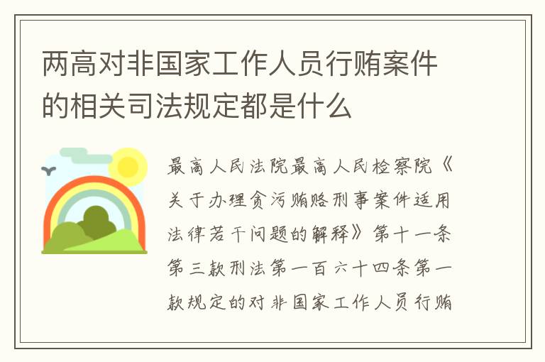 两高对非国家工作人员行贿案件的相关司法规定都是什么
