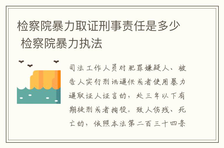检察院暴力取证刑事责任是多少 检察院暴力执法